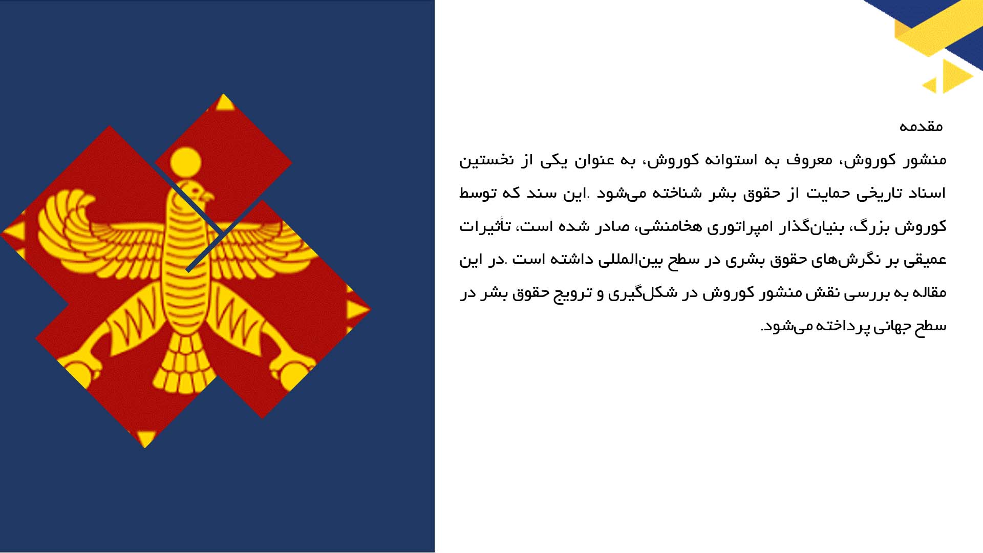 پاورپوینت در مورد منشور کوروش و حقوق بشر در سطح بین‌الملل